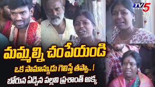 Pallavi Prashanth Sister Emotional on False News  Pallavi Prashanth Arrest  TV5 Tollywood [upl. by Thebazile595]