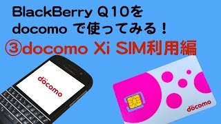 【日本語対応】BlackBerry Q10をdocomoで使ってみる！③docomo Xi SIM利用編 [upl. by Refotsirc]