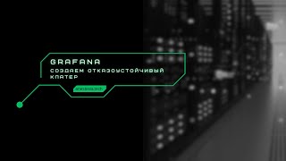 Grafana отказоустойчивость [upl. by Aleet]