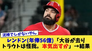 エンゼルス・レンドン年俸56億「大谷が去りトラウトは怪我。さて本気出すか」→結果【なんJ プロ野球反応集】【2chスレ】【5chスレ】 [upl. by Ynahteb47]