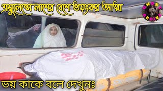 অ্যাম্বুলেন্সে লাশের বেশে ভয়ংকর আত্মা  Ghost Arrive Aahat  New horror video  Mayajaal  Black [upl. by Ellehcar]