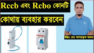 Rccb এবং Rcbo পার্থক্য কি।কোনটি কোথায় ব্যবহার করবেন।difference between rcbo and rccb [upl. by Swerdna]