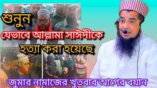 আল্লামা সাঈদীর মৃত্যুর রহস্য  জুমার বয়ানে তুলে ধরলেন  ইলিয়াছুর রহমান জিহাদী  নতুন ভিডিও [upl. by Akered]