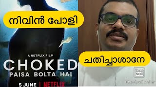 Choked Movie Review In Malayalam [upl. by Mcintosh]