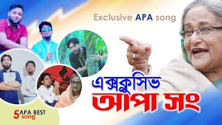 Exclusive APA song  আপা এক্সক্লুসিভ  শেখ হাসিনাকে নিয়ে মারুফের সবগুলো মজার গান একসাথে [upl. by Neila]