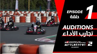 Toyota  Motorsport Academy Episode 1  أكاديمية تويوتا لرياضة السيارات الحلقة الأولى [upl. by Philander891]