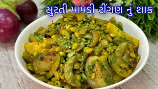 Papdi nu Shaak  સુરતી પાપડી રીંગણ બટાકાનું ટેસ્ટફુલ શાક  Surti Papadi Ringan Bataka nu Shaak [upl. by Obaza]