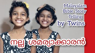 നല്ല ശമര്യാക്കാരൻ Good Samaritan Bible Story Malayalam Malayalam Bible Story Telling [upl. by Odnolor613]