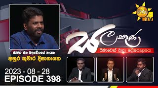 Hiru TV Salakuna Live  Anura Kumara Dissanayake  Episode 398  20230828  Hiru News [upl. by Ylak641]