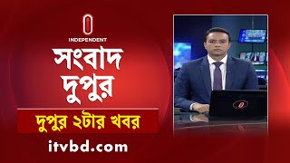 News At 2pm  দুপুর ২টার খবর  18 September 2024  Independent TV [upl. by Magnum]