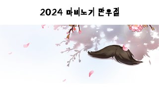 마비노기 2024 만우절 [upl. by Aekin]