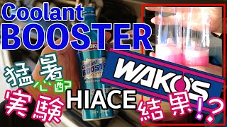 【ハイエース】🚐猛暑💦クーラント液は大丈夫⁉️検証実験🔰ワコーズ CLB クーラントブースター⁉️ 👑NAMI [upl. by Legim]