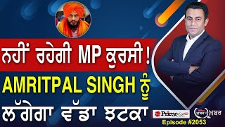 Khabar Di Khabar 2053  ਨਹੀਂ ਰਹੇਗੀ MP ਕੁਰਸੀ   Amritpal singh ਨੂੰ ਲੱਗੇਗਾ ਵੱਡਾ ਝਟਕਾ [upl. by Neibart]