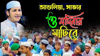 এবার আশুলিয়া সাভার ও মদিনার মদিনার মাটিরে ক্বারী জুবায়ের আহমেদ তাশরীফ [upl. by Nilram]