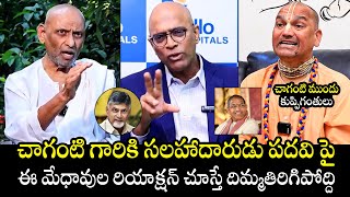 చాగంటి పదవిపై వీళ్ళ మాటల్లో😱 Chaganti Cabinet Post  Radha Manohar Prof Sivaprasad Gopala Krishna [upl. by Airrej325]