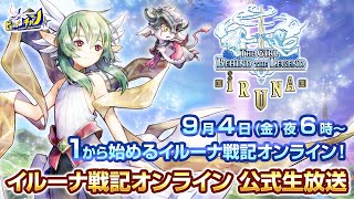 イルーナ｜1からはじめるイルーナ戦記オンライン Iruna Online 957 [upl. by Petr]