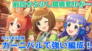 【デレステ】若干の環境変化あり！カーニバルで強い編成2023年4月版！ゲスト無しで使える編成を多数解説【LIVE Carnival】 [upl. by Petromilli]