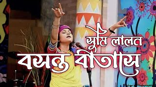 বসন্ত বাতাসে  Boshonto Batase  SUMI LALON  LALON BRAND SONG [upl. by Eveam]