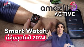 รีวิว amazfit Active กับทุกสิ่งที่ควรมีในสมาร์ตวอตช์ปี 2024  อาตี๋รีวิว EP1956 [upl. by Aicenat]