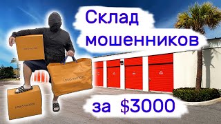 Склад мошенников за 3000 Повезло [upl. by Mosira]