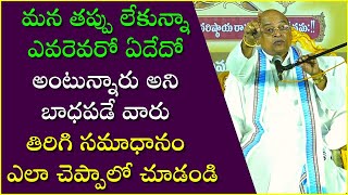 ఎవరెవరో ఏదేదో అంటున్నారని బాధపడే వారు తిరిగి సమాధానం ఎలా చెప్పాలో చూడండి  Garikapati Latest Speech [upl. by Esenahs]