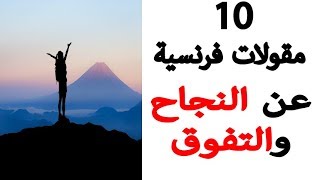 10 مقولات رائعة بالفرنسية عن النجاح والتفوق [upl. by Shawnee]