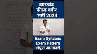 Jharkhand Field Worker Vacancy 2024  Syllabus Exam Pattern [upl. by Eradis]