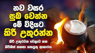 නව වසර කිරියෙන් පැණියෙන් ඉතිරෙන්න මේ විදියට කිරි උතුරන්න  2020 Kiri Ithiraweema [upl. by Arnaldo]