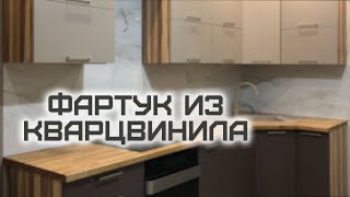 Кухонный фартук из кварцвиниловой плитки своими руками [upl. by Notlimah]