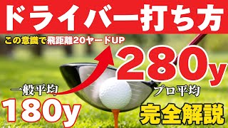 【ドライバーの飛距離が＋20yアップ】まずこれを意識すべき！力に頼らずに飛距離を伸ばす簡単な方法 [upl. by Jozef]