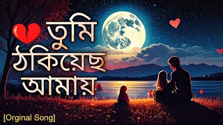 তুমি ঠকিয়েছে আমায়  Sad Song 2024  Official Music Video [upl. by Avie]