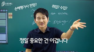 손해평가사 수입 전망 진짜 중요한 걸 알려드릴게요 [upl. by Ellerol]