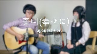 윤종신좋니 Acoustic cover by NaomiJapaneseVer [upl. by Julio]