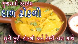 દાળ ઢોકળી બનાવવાની એકદમ સરળ રીત  Gujarati style dal dhokli recipe  dal dhokli recipe [upl. by Ziguard]