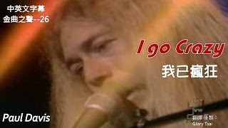 金曲之聲026 I go crazy 我已瘋狂 Paul Davis中英文字幕 [upl. by Naleek331]