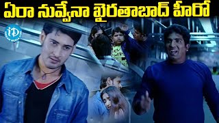 Mahesh Babu Pokiri Movie Train Scene amp Climax Scene  iDream Warangal [upl. by Nevetse]