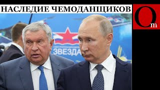 Кому достанется империя Сечина когда путин в последний раз сходит в чемодан [upl. by Bianca]