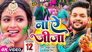 Video  ना ऐ जीजा  Ankush Raja Priyanka Singh  Ft Shilpi Raghwani  Bhojpuri Holi Song 2023 [upl. by Eedahs]