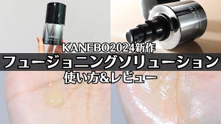 【KANEBO】フュージョニングソリューションってどんな美容液？使い心地や香りは？ベタつく？ トーンアップ ツヤ 毛穴 肌のキメ 2024 新作美容液 レビュー [upl. by Nosyt491]