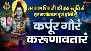 भगवान शिवजी की इस स्तुति से हर मनोकाम पूर्ण होती है  कर्पूर गौरम करूणावतारम  Karpoor Gauram [upl. by Ael]