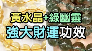 【配合水晶】黃水晶綠幽靈：強大財運功效 ❘ 水晶生活 [upl. by Notlok413]