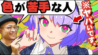 【超簡単】色選びのコツ 5選 [upl. by Nayek670]