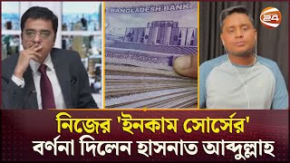 নিজের আয়ের উৎস জানালেন হাসনাত আব্দুল্লাহ  Hasnat Abdullah  Income Source  Talk Show  Channel 24 [upl. by Irma]