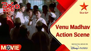 Dhairyam Telugu Movie Scense  Venu Madhav Action Scene  Nithiin Raima Sen Star Maa [upl. by Gwenny]