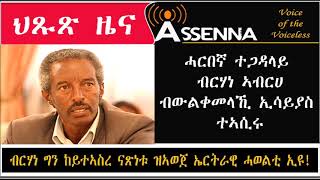 VOICE OF ASSENNA ካብ ኣስመራ ብድሆኡ ዘስመዐ ሓርበኛ ተጋዳላይ ብርሃነ ኣብርሀ ብውልቀመላኺ ኢሳይያስ ተኣሲሩ  Sept 17 2018 [upl. by Pebrook]