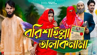 বরিশাইল্লা তালাকনামা  Bangla Funny Video  Family Entertainment bd  Desi Cid  Borishailla Natok [upl. by Bhatt397]