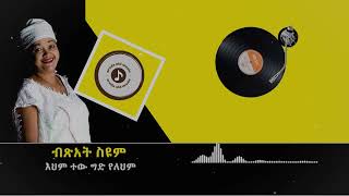 Bitsat Seyoum ብጽአት ስዩም እህም ተው ግድ የለህም [upl. by Anned809]