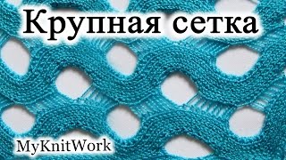 Узор Крупная сетка спицами Вязание спицами [upl. by Nelrac]