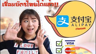 วิธีผูกAlipayกับบัญชีไทยและบัตรของไทยใช้เงินจากบัตรของเราแบบสบายๆได้ทุกที่ในเมืองจีน I Roam2gether [upl. by Arul]