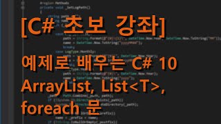 C 초보 강좌 예제로 배우는 C 10  ArrayList List T foreach 문 [upl. by Hgielra745]